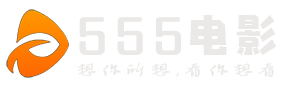 555电影